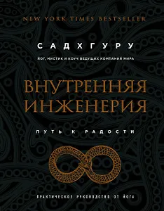 Внутренняя инженерия. Путь к радости. Практическое руководство от йога. (бизнес)