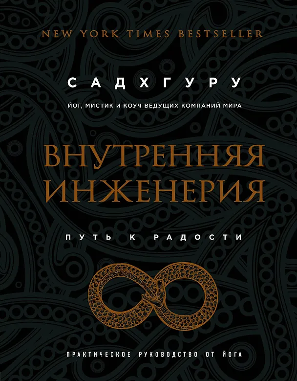 Книга Внутренняя инженерия. Путь к радости. Практическое руководство от йога. (бизнес) (Садхгуру) — 1
