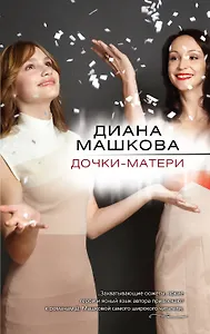 Дочки-матери: роман