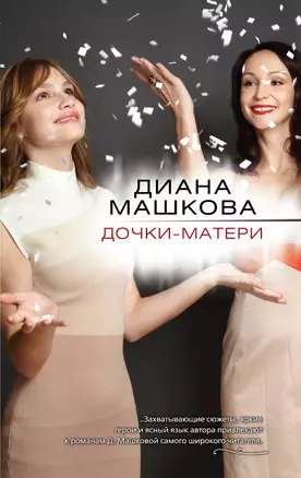 Дочки-матери: роман — 2370659 — 1