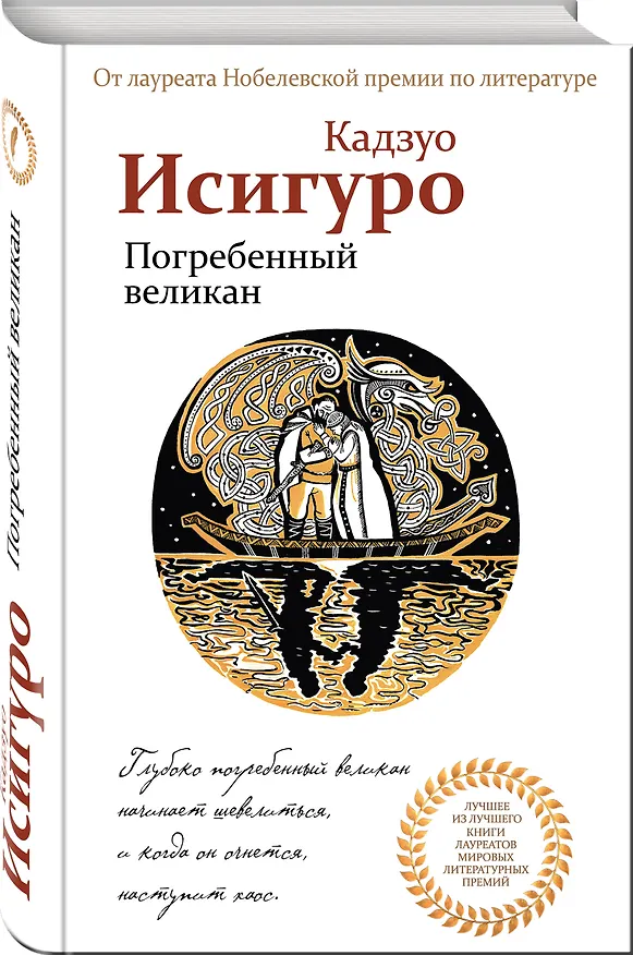 Книга Погребенный великан (Кадзуо Исигуро) — 4