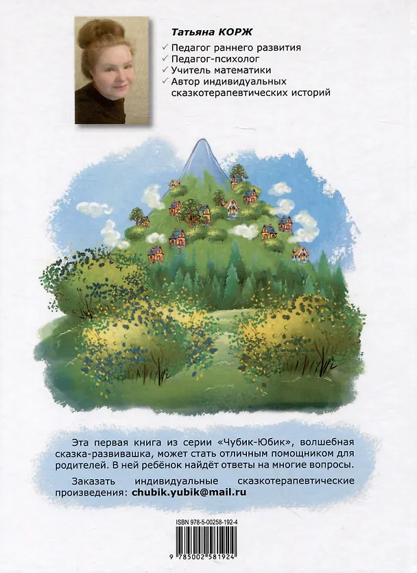Книга Чубик-Юбик. Добрые сказки (Татьяна Корж) — 2