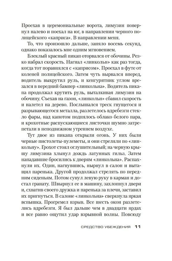 Книга Джек Ричер: Средство убеждения (Ли Чайлд) — 11