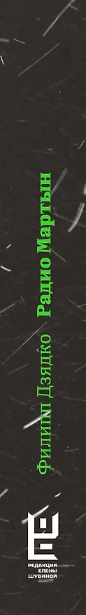 Книга Радио Мартын (Филипп Дзядко) — 3