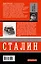 Сталин. Жизнь и смерть — 2427489 — 2