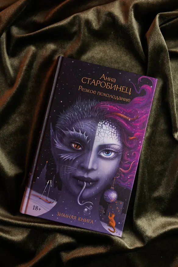 Книга Резкое похолодание (Анна Старобинец) — 8