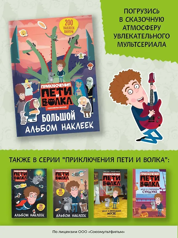 Книга Приключения Пети и Волка. Большой альбом наклеек () — 9