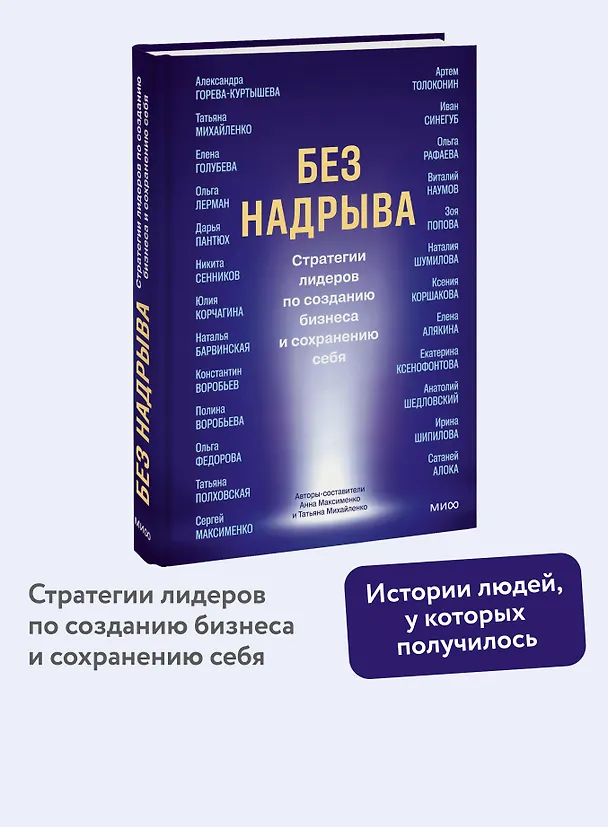 Книга Без надрыва. Стратегии лидеров по созданию бизнеса и сохранению себя (Анна Максименко, Татьяна Михайленко) — 6