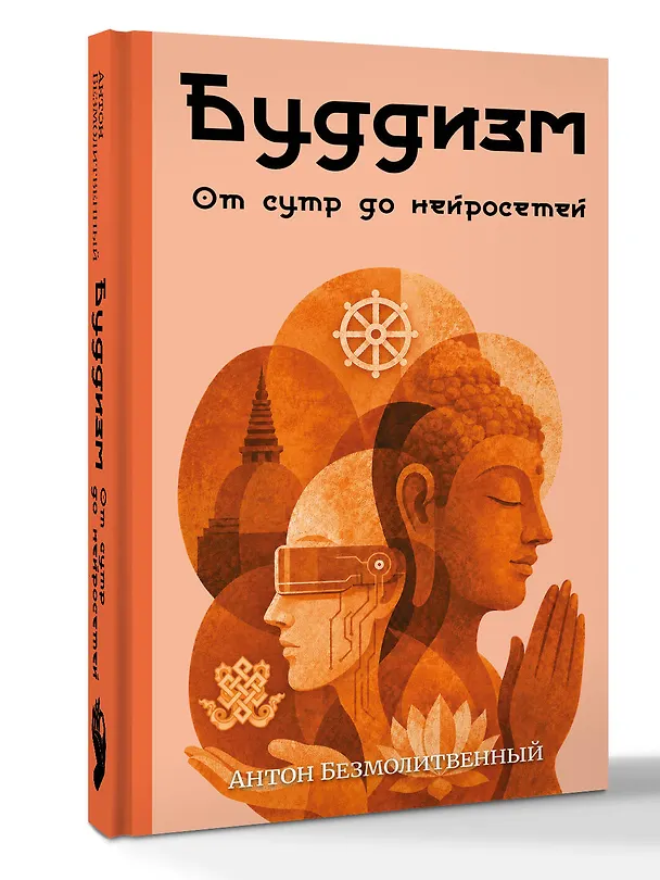 Книга Буддизм. От сутр до нейросетей (Антон Безмолитвенный) — 4