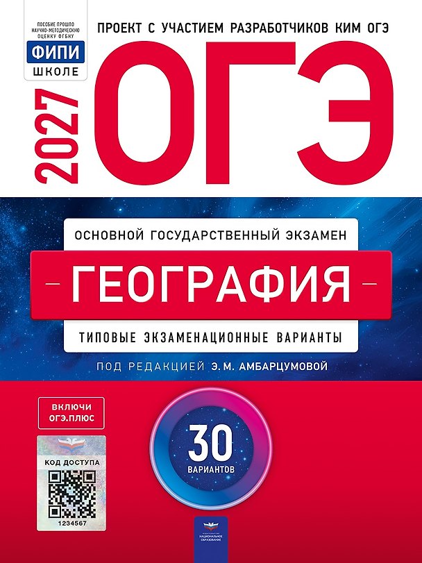 Книга ОГЭ-2027. География: типовые экзаменационные варианты: 30 вариантов (Элеонора Амбарцумова) — 1