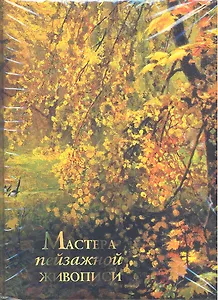 Мастера пейзажной живописи