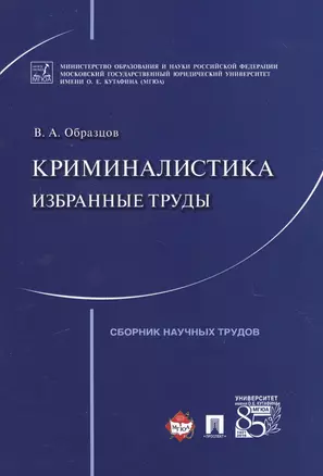 Криминалистика: избранные труды. Сборник научных трудов. — 2564617 — 1