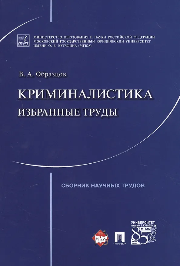 Книга Криминалистика: избранные труды. Сборник научных трудов. () — 1