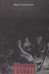 Таинственные повести и рассказы