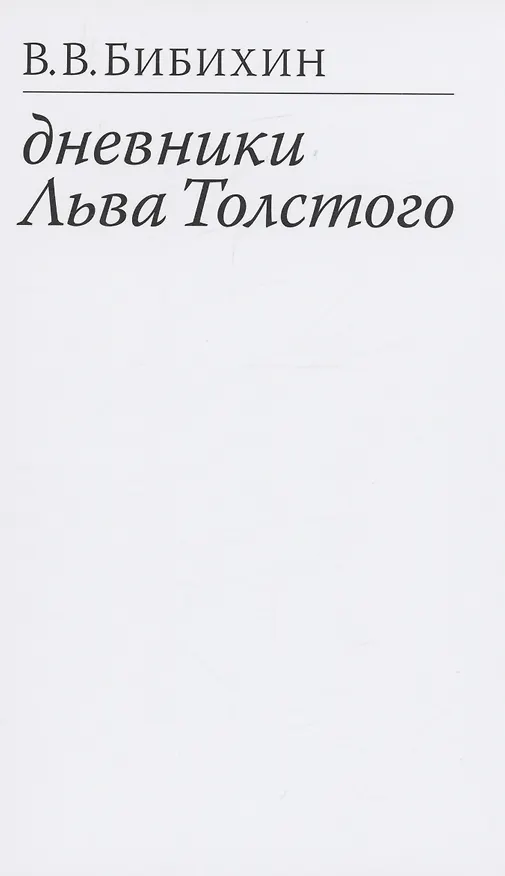 Книга Дневники Льва Толстого (Владимир Бибихин) — 1