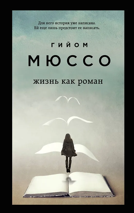 Книга Жизнь как роман (Гийом Мюссо) — 1