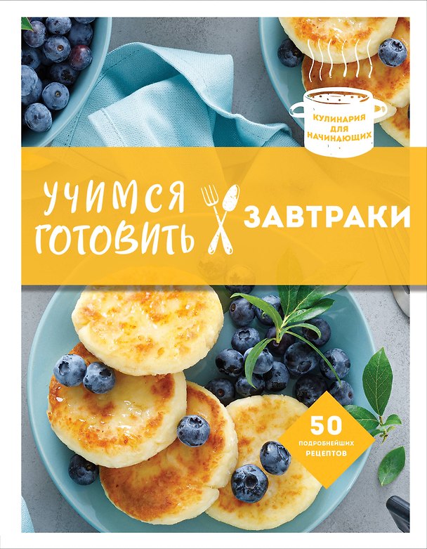 Книга Учимся готовить завтраки (Альбина Сидорова) — 1