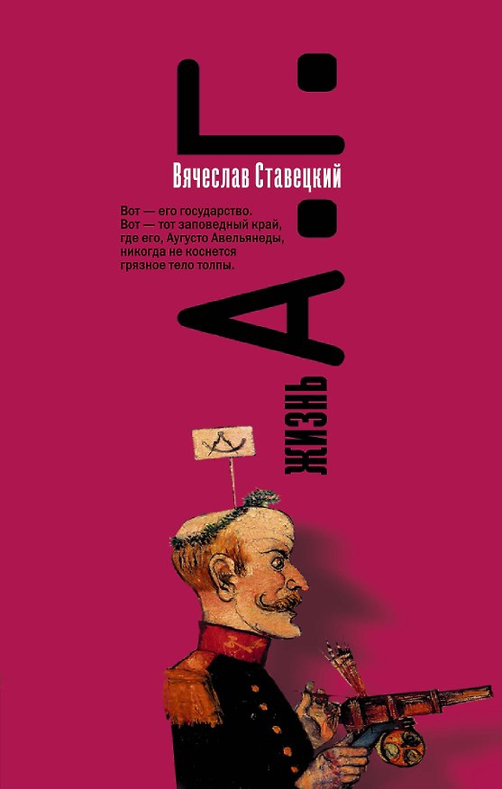 Книга Жизнь А.Г. (Вячеслав Ставецкий) — 1
