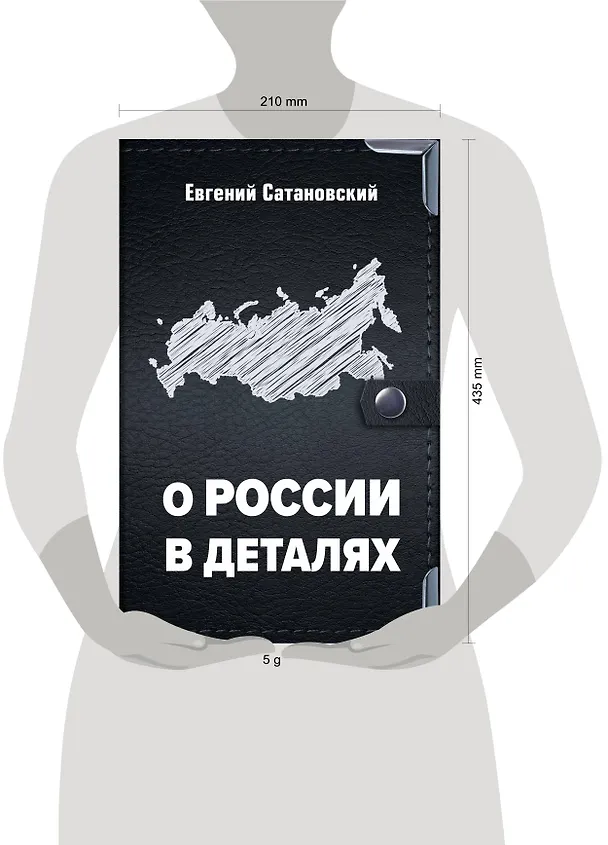 Книга О России в деталях (Евгений Сатановский) — 5