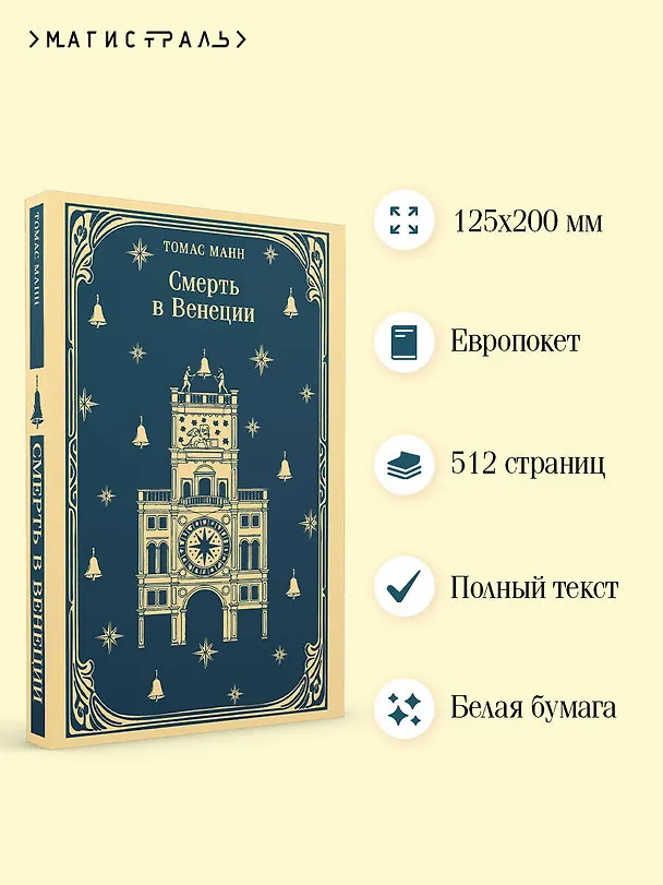 Книга Смерть в Венеции (Томас Манн) — 7