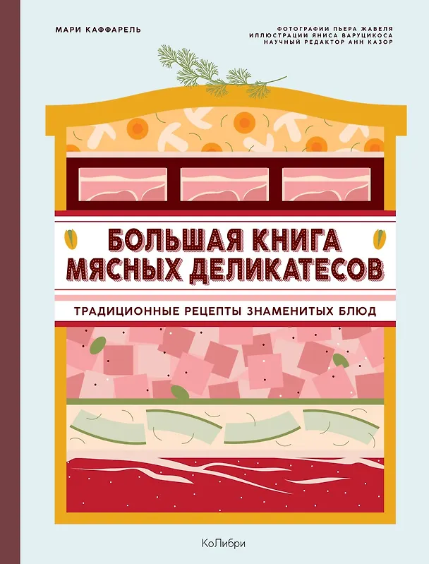Книга Подарок кулинару. Большая книга мясных деликатесов. Сборный комплект в подарочном пакете (Мари Каффарель) — 3