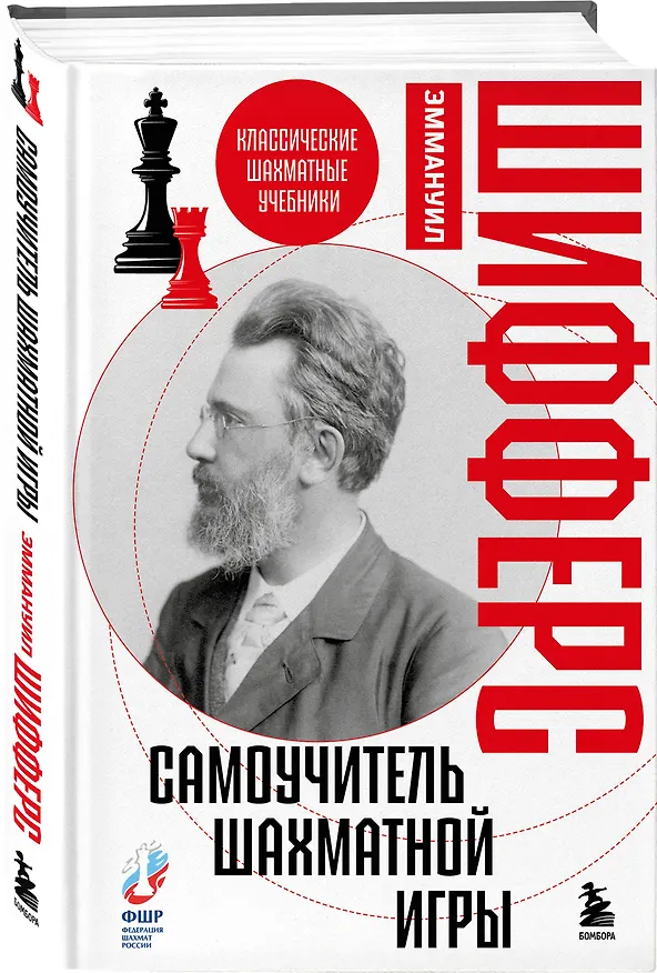 Книга Самоучитель шахматной игры (Эммануил Шифферс) — 4