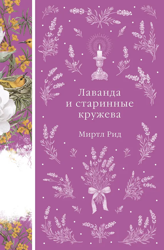 Книга Лаванда и старинные кружева (Миртл Рид) — 1