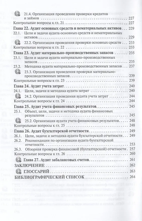 Книга Аудит: Учебник (Илья Федоренко) — 5