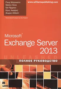 Microsoft Exchange Server 2013. Полное руководство