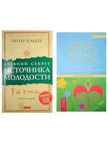 Движение к здоровью, молодости и долголетию. Древний секрет источника молодости (комплект из 2 книг)