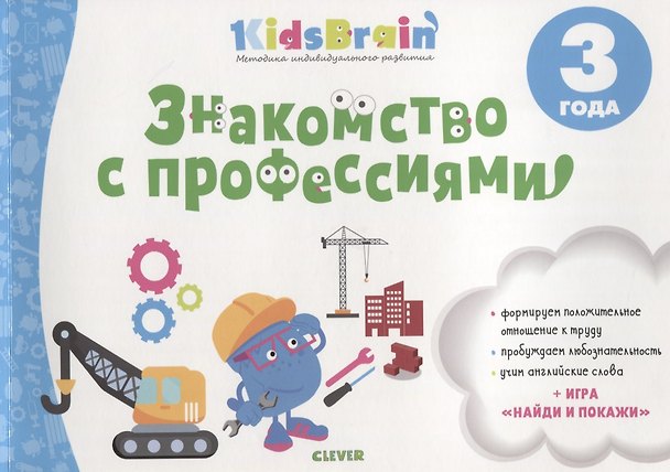 Книга Знакомство с профессиями Развив. тетр. (3 л.) (мKidsBrain) Долгачева () — 1