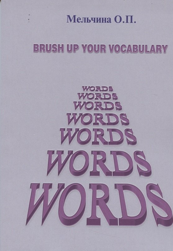 

Brush up your vocabulary (англ.яз.) (м) Мельчина