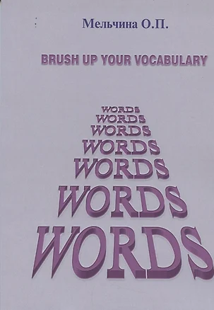 Brush up your vocabulary (англ.яз.) (м) Мельчина — 2849832 — 1