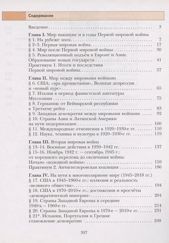 Книга Всеобщая история. Новейшая история. 10 класс. Учебник. Базовый и углубленный уровни (Виктор Хейфец, Лазарь Хейфец, Олег Фёдоров) — 2