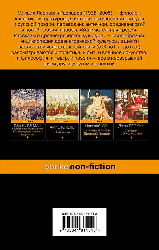 Книга Занимательная Греция. Рассказы о древнегреческой культуре (Михаил Гаспаров) — 2