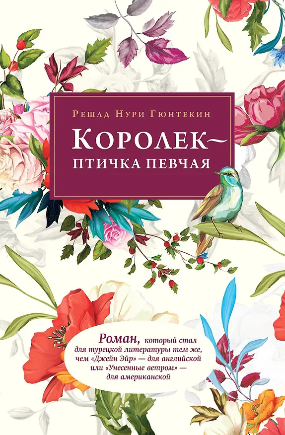 Книга Королек - птичка певчая (Решад Нури Гюнтекин) — 1