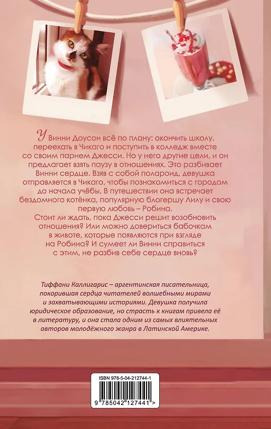 Книга Каникулы, когда я влюбилась в тебя (Тиффани Каллигарис) — 2