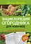 Энциклопедия огородника для новичков в понятных рисунках и схемах. Увидел - повтори — 2574394 — 1
