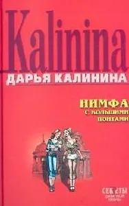 Нимфа с большими понтами