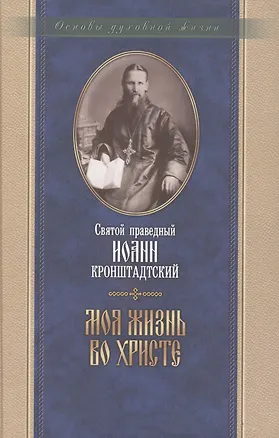 Книга Молитва Господня (Иоанн Кронштадтский)