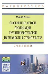 Современные методы организации предпринимательской деятельности в строительстве