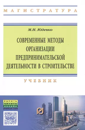 Современные методы организации предпринимательской деятельности в строительстве — 2499900 — 1