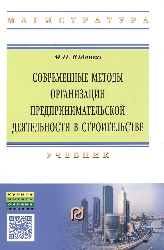 Книга Современные методы организации предпринимательской деятельности в строительстве (Марина Юденко) — 1