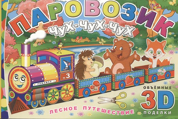 Книга Паровозик Чух-чух-чух. Лесное путешествие () — 1