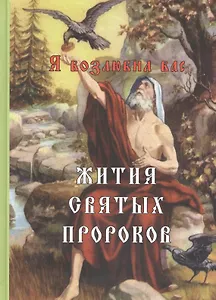 Я возлюбил вас. Жития святых пророков