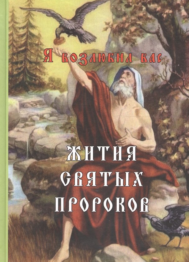 Книга Я возлюбил вас. Жития святых пророков () — 1