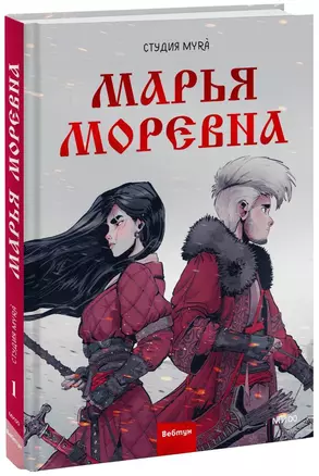 Марья Моревна. Том 1 — 2999734 — 1