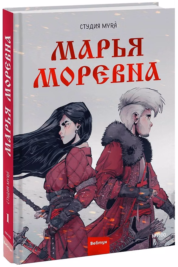 Марья Моревна. Том 1 2999734 — 1