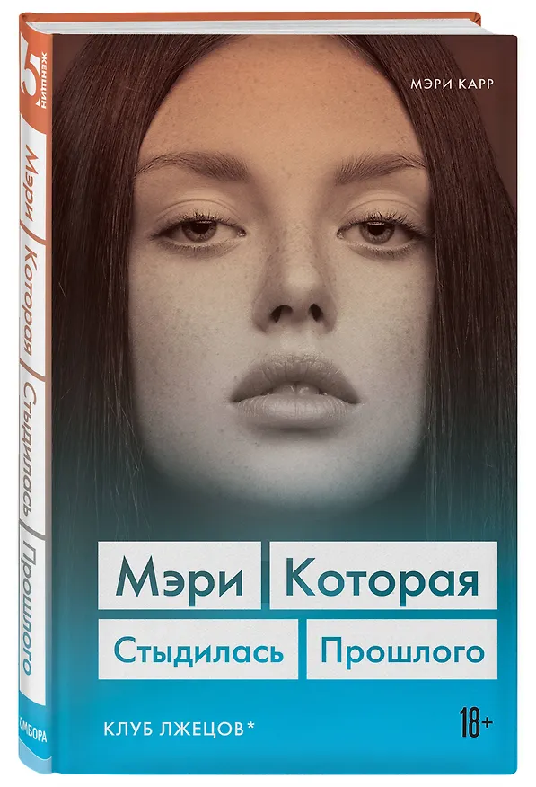 Книга Мэри, которая стыдилась прошлого. Клуб лжецов (Мэри Карр) — 4