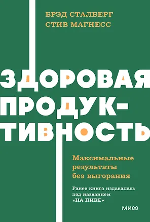 Книга Здоровая продуктивность. Максимальные результаты без выгорания (Брэд Сталберг, Стив Магнесс)